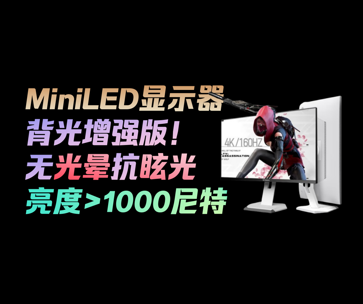 MiniLED 显示器
